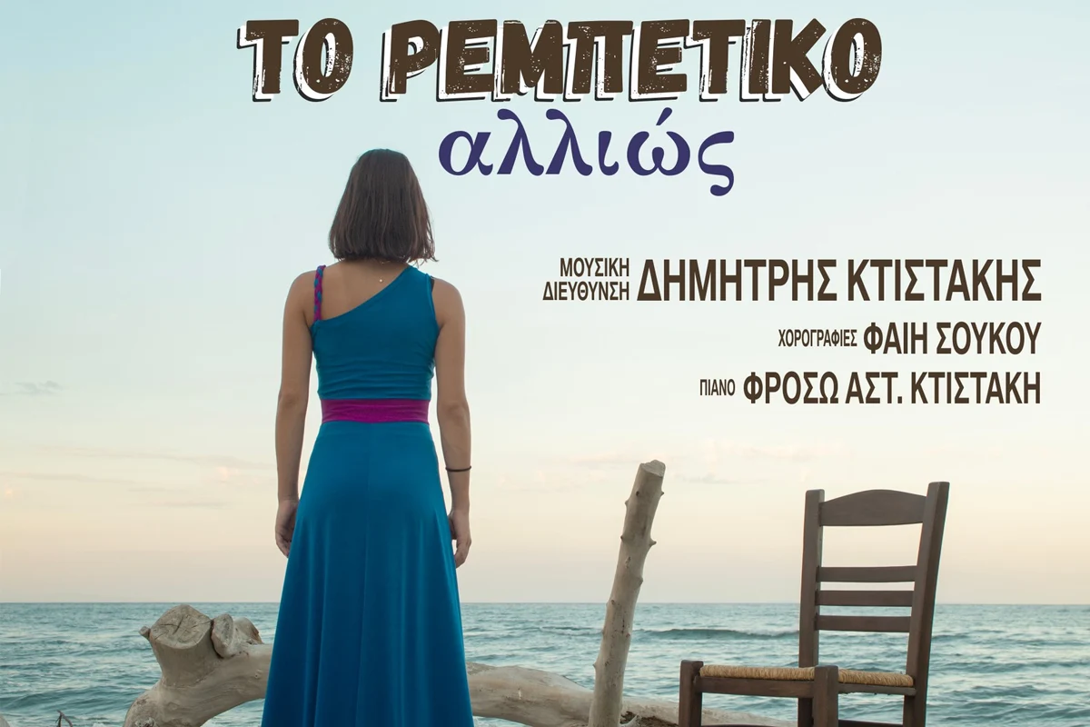 Το ρεμπέτικο, βαθιά ριζωμένο στη μνήμη και στην καρδιά του κοινού, αποκτά μια νέα διαφορετική πνοή