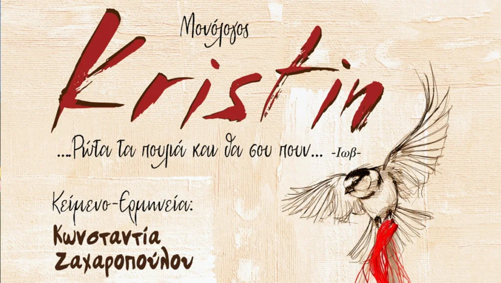 Στον θεατρικό μονόλογο «ΚΡΙΣΤΙΝ» ξεδιπλώνεται η ιστορία μιας γυναίκας που κουβαλάει το βάρος του παιδικού ψυχικού τραύματος, την «αναπηρία» που γεννιέται όταν κάποιος μεγαλώνει σε μια δυσλειτουργική οικογένεια.