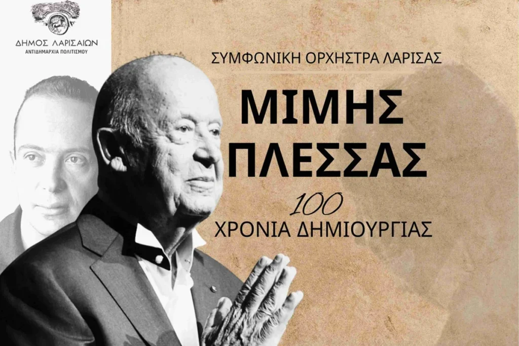 Μίμης Πλέσσας μεγάλη συναυλία από τη Συμφωνική Ορχήστρα Λάρισας