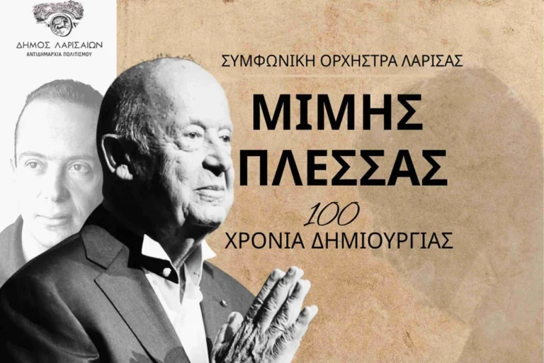 Μίμης Πλέσσας μεγάλη συναυλία από τη Συμφωνική Ορχήστρα Λάρισας