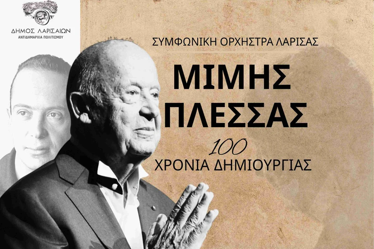 Μίμης Πλέσσας μεγάλη συναυλία από τη Συμφωνική Ορχήστρα Λάρισας