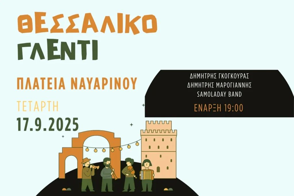 ένα μεγάλο, αυθεντικό, παραδοσιακό θεσσαλικό πανηγύρι