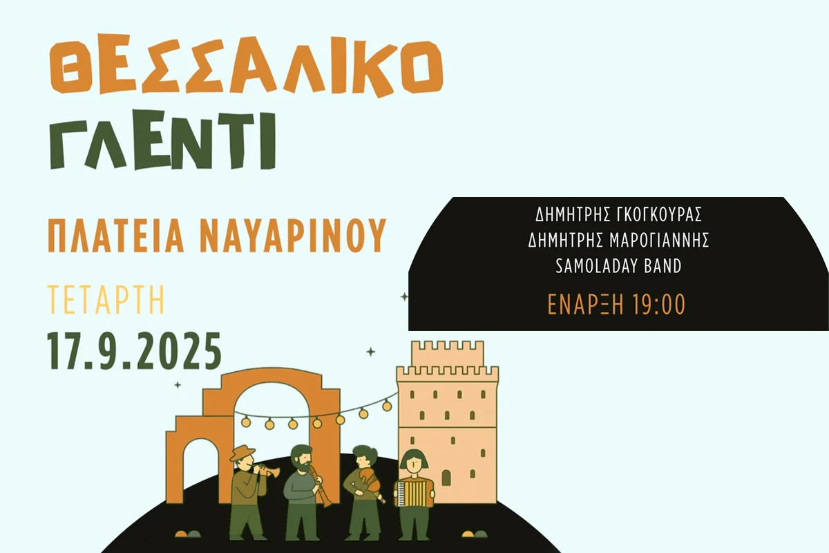 ένα μεγάλο, αυθεντικό, παραδοσιακό θεσσαλικό πανηγύρι