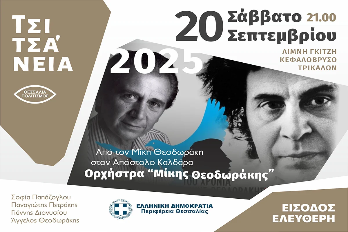 Αφίσα συναυλίας στη λίμνη Γκιτζή με τη Λαϊκή Ορχήστρα Μίκης Θεοδωράκης και τραγούδια Καλδάρα και Θεοδωράκη στα Τρίκαλα