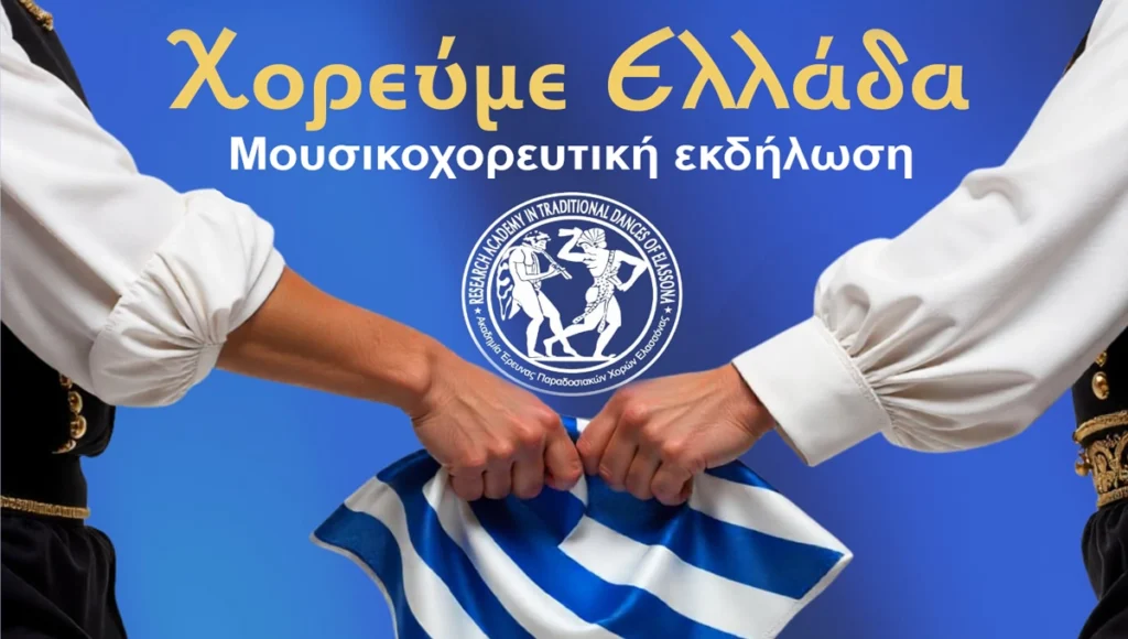 Η παράσταση «Χορεύουμε Ελλάδα» ταξιδεύει για να καταγράψει και να μας παρουσιάσει την πολυποίκιλη μουσικοχορευτική παράδοση της Ελλάδας μέσα από χορούς και τραγούδια