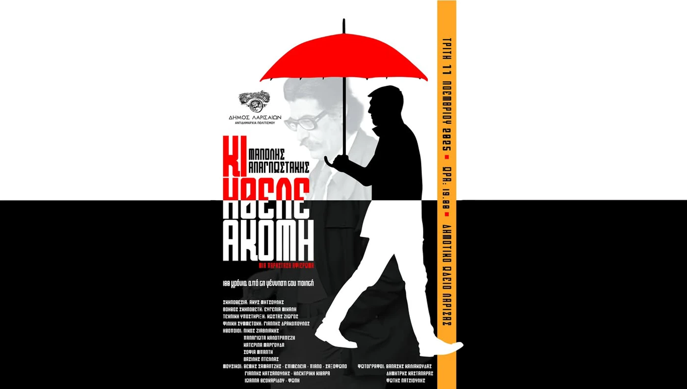 Θεατρική παράσταση – αφιέρωμα στον σπουδαίο ποιητή της μεταπολεμικής γενιάς, Μανόλη Αναγνωστάκη