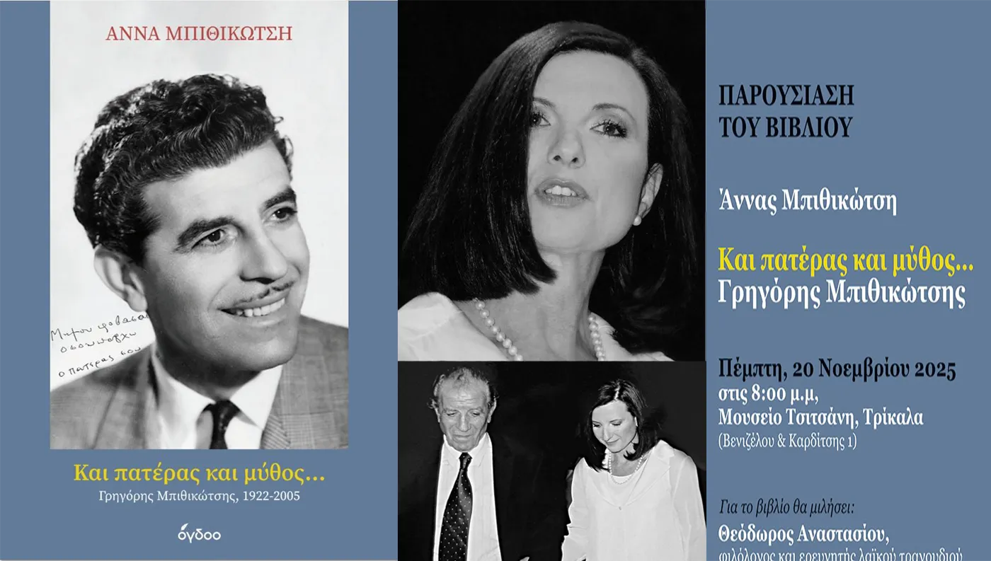 Αφίσα παρουσίασης του βιβλίου της Άννας Μπιθικώτση "Και πατέρας και μύθος... Γρηγόρης Μπιθικώτσης". Απεικονίζει τον Γρηγόρη Μπιθικώτση, την Άννα Μπιθικώτση και την ημερομηνία 20 Νοεμβρίου.
