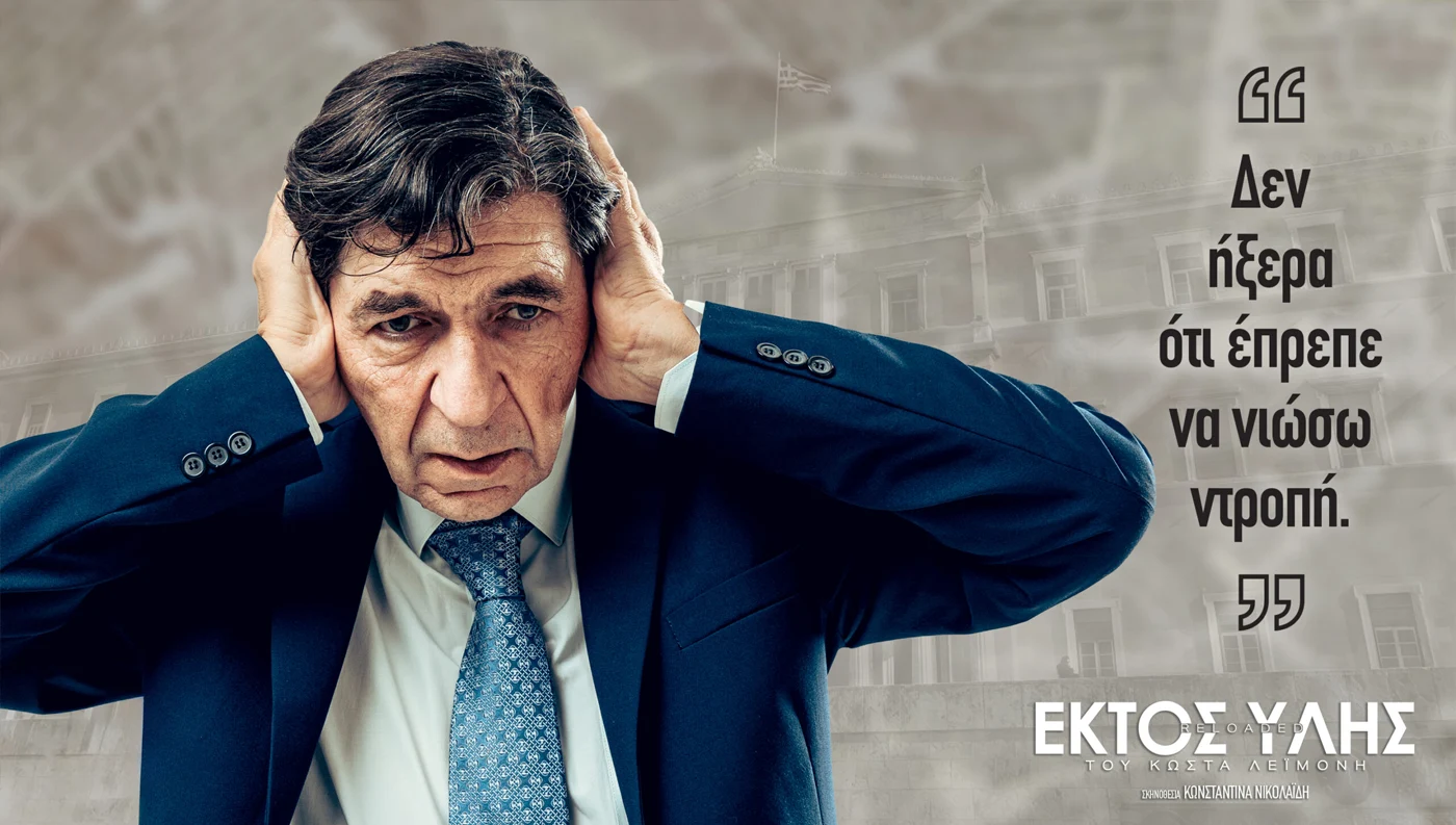 Ο Γεράσιμος Σκιαδαρέσης στην παράσταση Εκτός Ύλης στη Λάρισα.