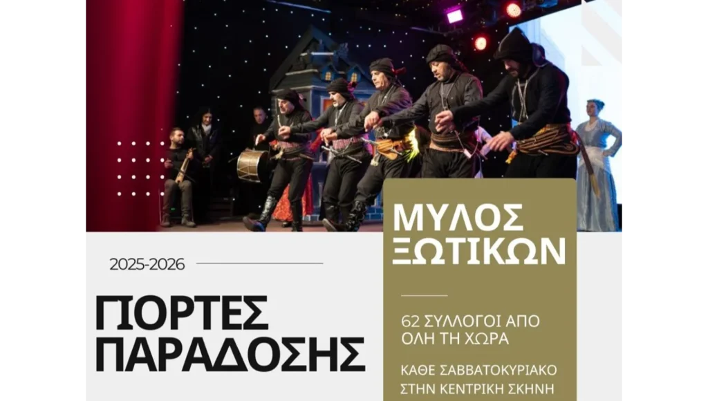 όλη η χώρα, ο Μύλος των Ξωτικών διοργανώνει και φέτος τις “Γιορτές Παράδοσης”