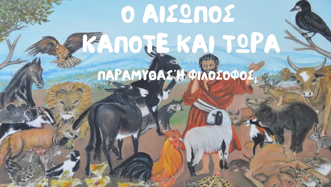 Αίσωπος Κάποτε και Τώρα έκθεση Μουσείο Τσιτσάνη Τρίκαλα