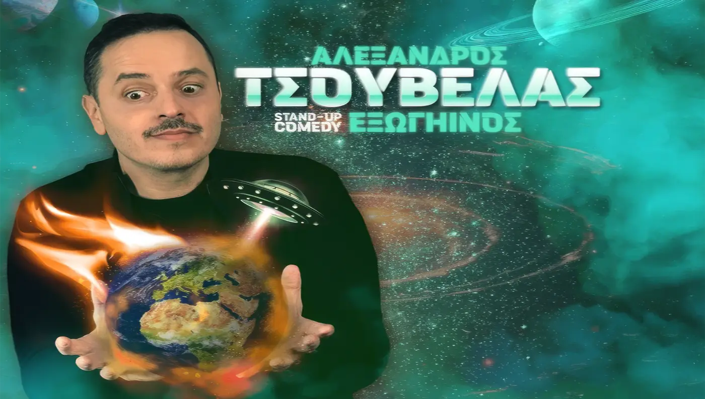 Αλέξανδρος Τσουβέλας παράσταση Εξωγήινος Λάρισα Δημοτικό Ωδείο