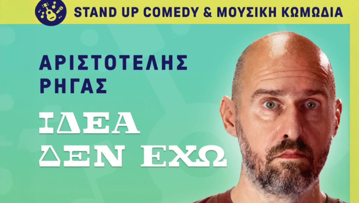 Η επίσημη αφίσα της παράστασης stand up comedy του Αριστοτέλη Ρήγα με τίτλο «Ιδέα δεν έχω» στο Victoria Cinemas.