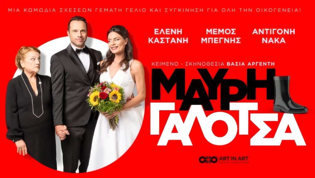 Μαύρη Γαλότσα – κωμωδία της Βάσιας Αργέντη στο Victoria Cinema Λάρισας με τους Ελένη Καστάνη, Μέμο Μπεγνή και Αντιγόνη Νάκα
