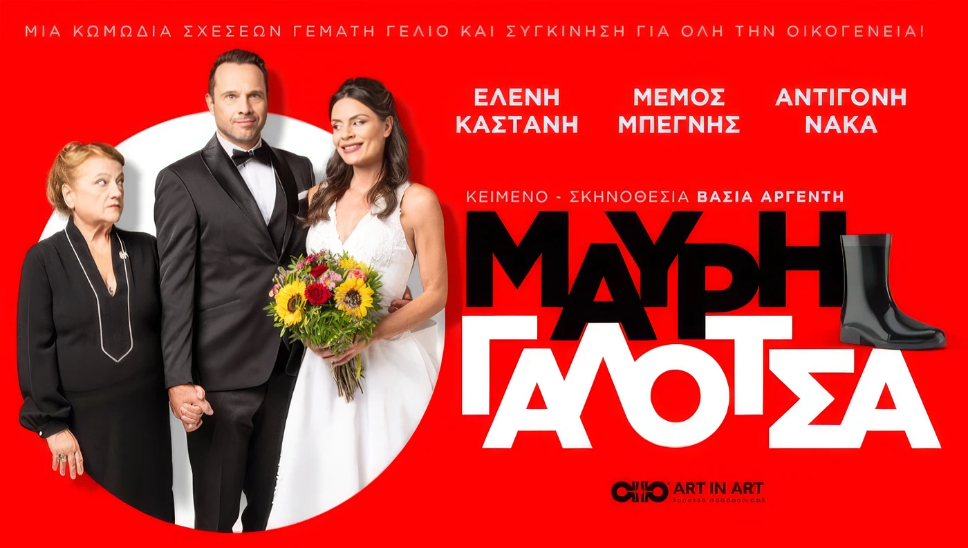 Μαύρη Γαλότσα – κωμωδία της Βάσιας Αργέντη στο Victoria Cinema Λάρισας με τους Ελένη Καστάνη, Μέμο Μπεγνή και Αντιγόνη Νάκα