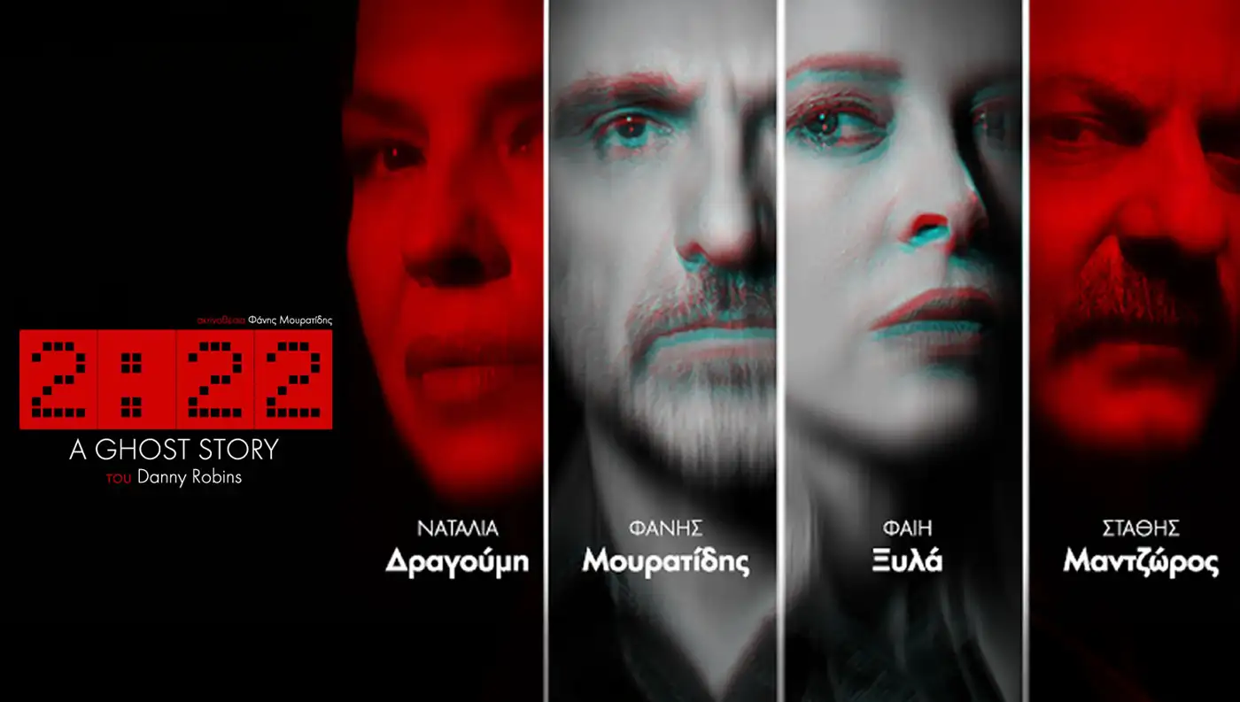 Αφίσα της θεατρικής παράστασης 2:22 A Ghost Story σε σκηνοθεσία Φάνη Μουρατίδη στη Λάρισα.