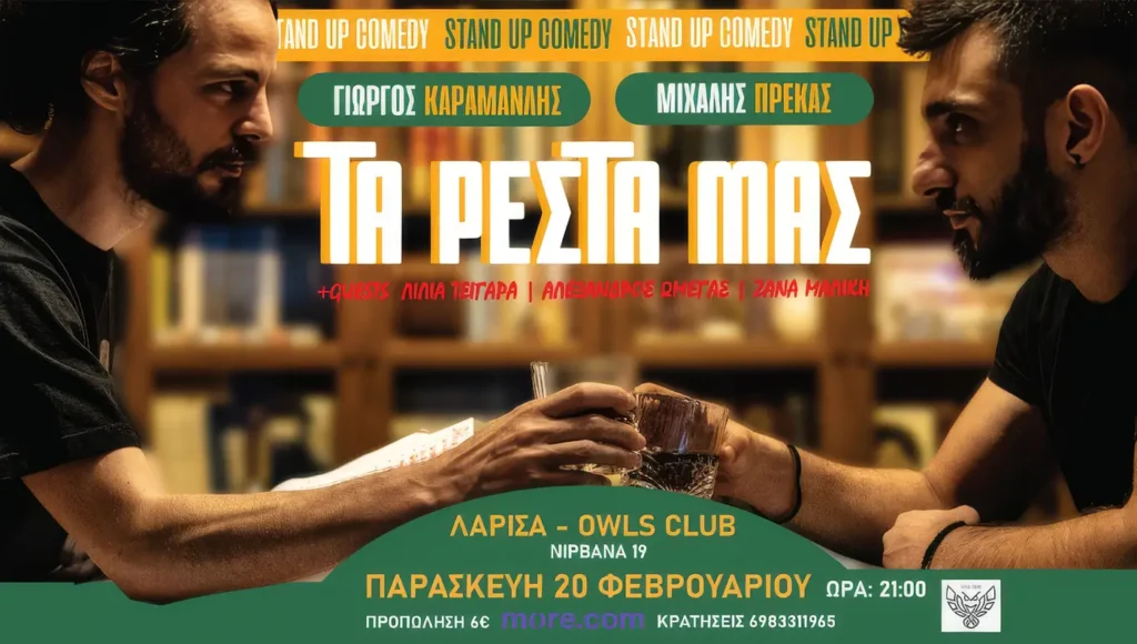 Αφίσα παράστασης Stand Up Comedy Τα Ρέστα Μας στο Owls Club Λάρισας.