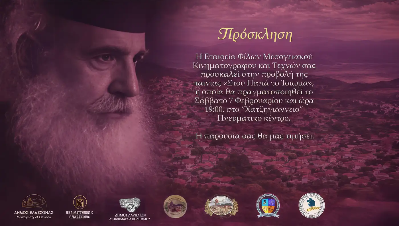 Προβολή ταινίας Στου Παπά το Ίσιωμα Ειρήνη Ζγούρη Λάρισα Χατζηγιάννειο