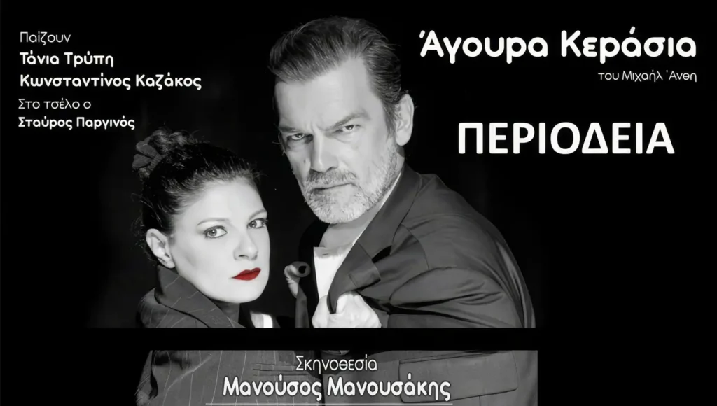 Η αφίσα της θεατρικής παράστασης "Άγουρα Κεράσια" με τους πρωταγωνιστές Τάνια Τρύπη και Κωνσταντίνο Καζάκο.