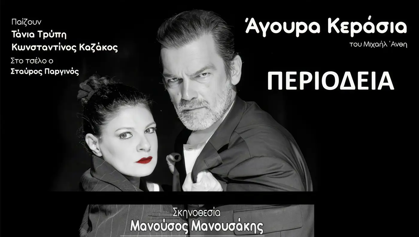 Η αφίσα της θεατρικής παράστασης "Άγουρα Κεράσια" με τους πρωταγωνιστές Τάνια Τρύπη και Κωνσταντίνο Καζάκο.