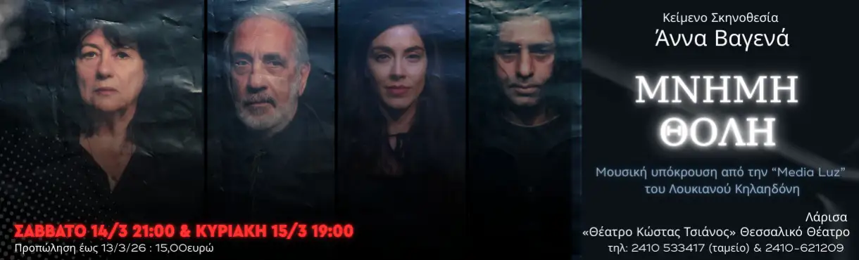 Η Άννα Βαγενά στην αφίσα της θεατρικής παράστασης Μνήμη Θολή.