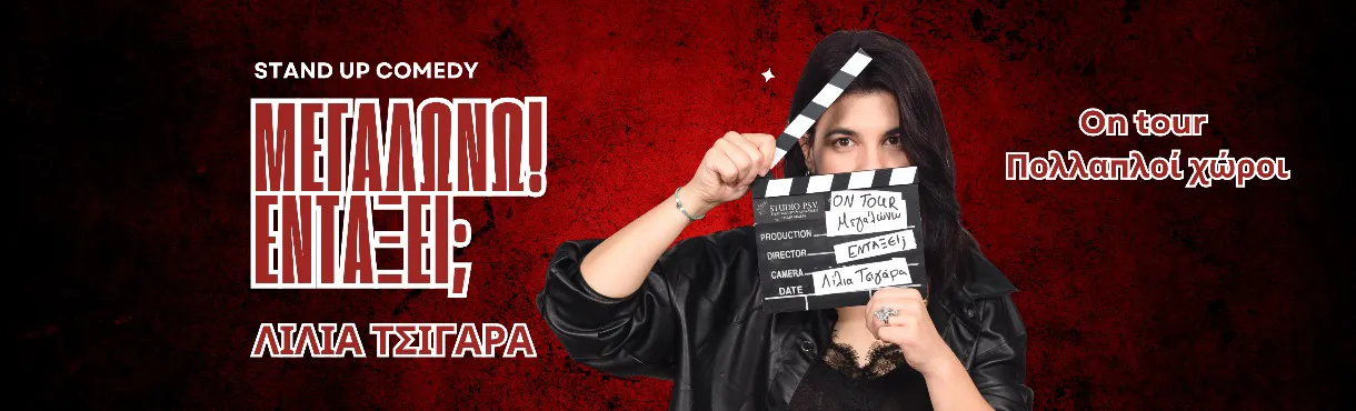 Το επίσημο promo poster της Stand Up Comedy παράστασης "ΜΕΓΑΛΩΝΩ, ΕΝΤΑΞΕΙ;" από τη Λίλια Τσιγάρα (Λιλάκι) που έρχεται σε Βόλο και Τρίκαλα.