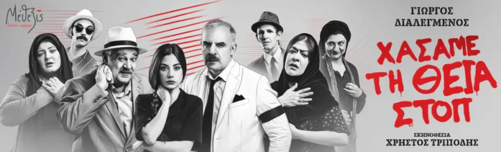 Η επίσημη αφίσα της θεατρικής παράστασης "Χάσαμε τη Θεία Στοπ" με τους ηθοποιούς του θιάσου.