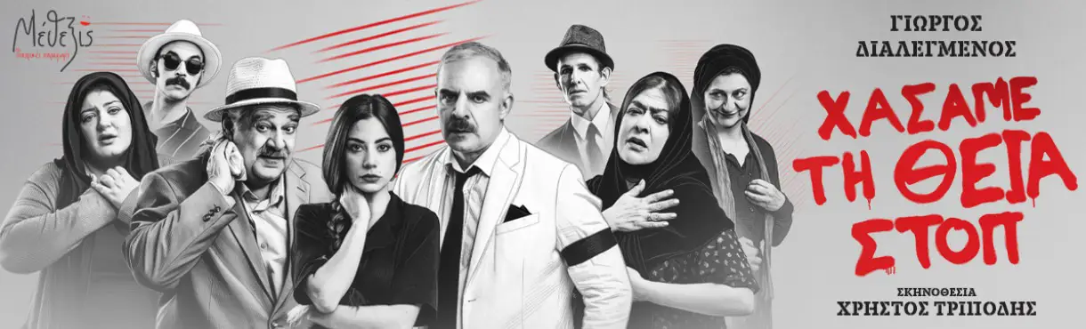 Η επίσημη αφίσα της θεατρικής παράστασης "Χάσαμε τη Θεία Στοπ" με τους ηθοποιούς του θιάσου.