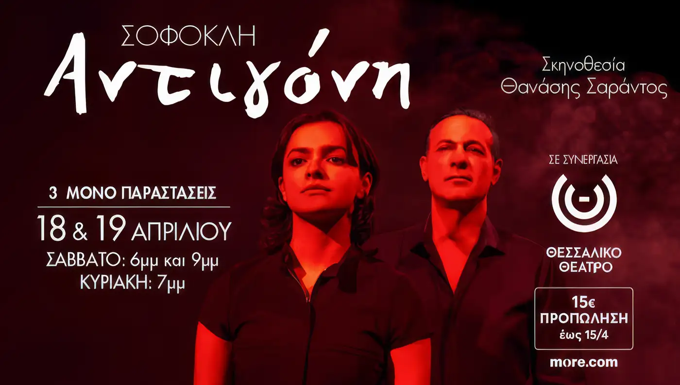 Αφίσα της παράστασης Αντιγόνη του Σοφοκλή σε σκηνοθεσία Θανάση Σαράντου που ανεβαίνει στη Λάρισα.