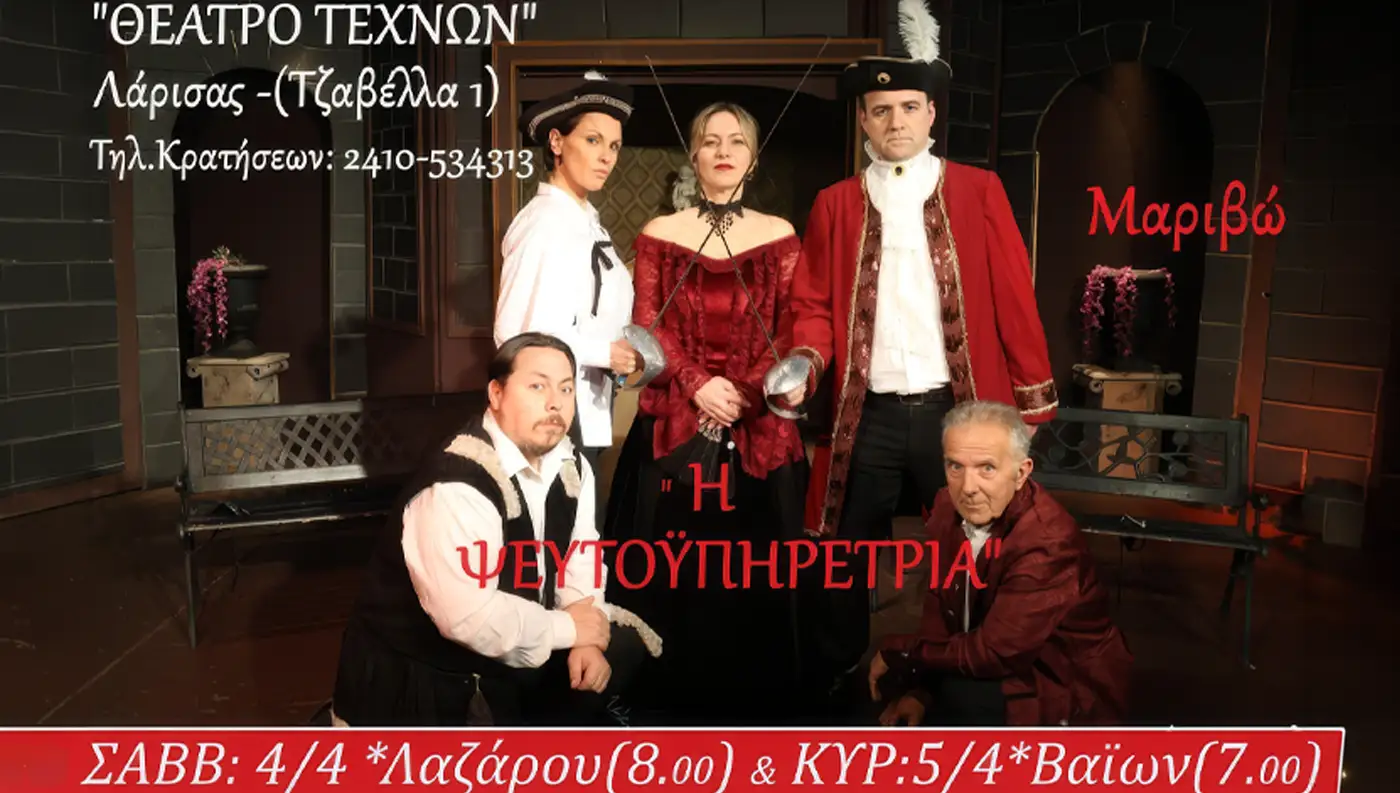 Αφίσα της θεατρικής παράστασης Η Ψευτουπηρέτρια του Πιερ ντε Μαριβώ στο Θέατρο Τεχνών Λάρισας.