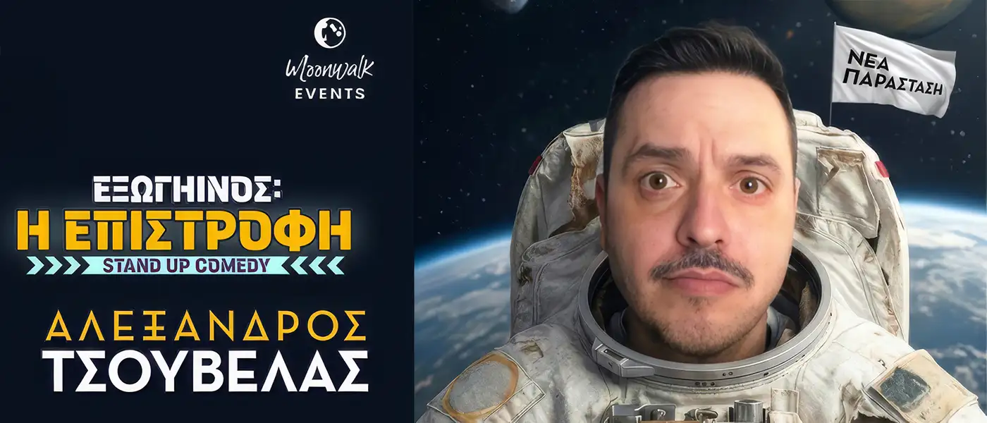 Αφίσα της stand up comedy παράστασης Εξωγήινος του Αλέξανδρου Τσουβέλα.