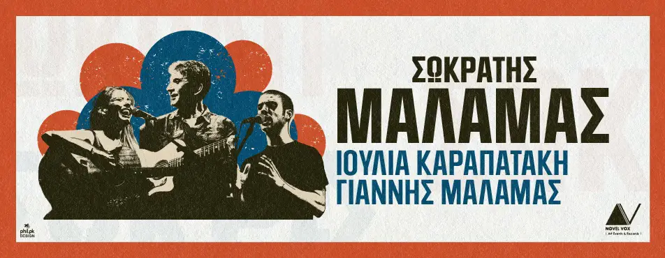 Ο Σωκράτης Μάλαμας παίζει ακουστική κιθάρα και τραγουδάει ζωντανά στη σκηνή.