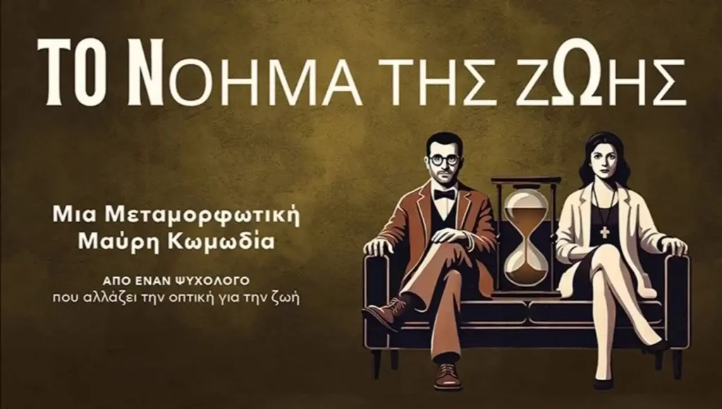Επίσημη αφίσα της μαύρης κωμωδίας "Το Νόημα της Ζωής Νο 1" που παρουσιάζεται στα Victoria Cinemas της Λάρισας.