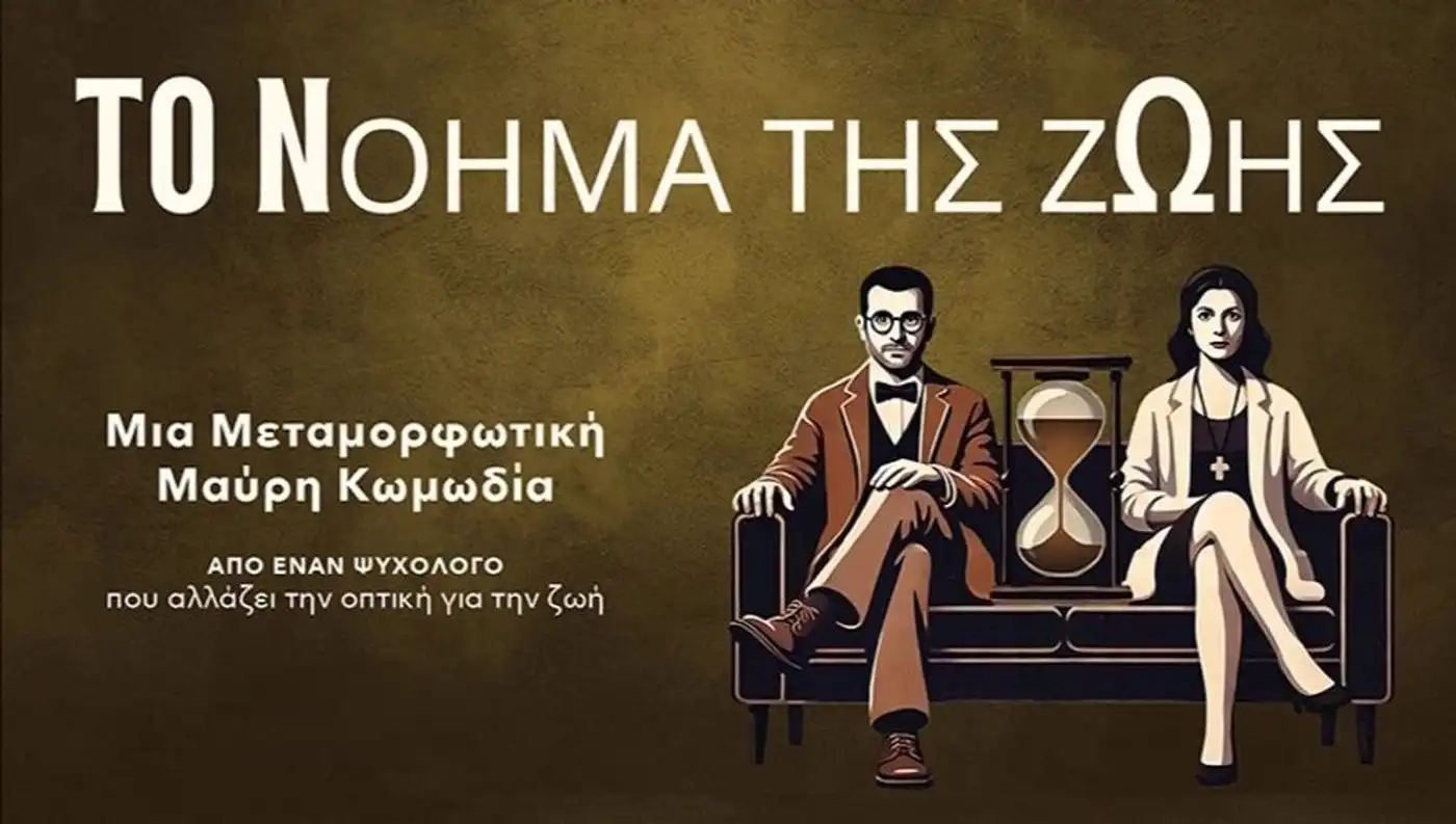 Επίσημη αφίσα της μαύρης κωμωδίας "Το Νόημα της Ζωής Νο 1" που παρουσιάζεται στα Victoria Cinemas της Λάρισας.