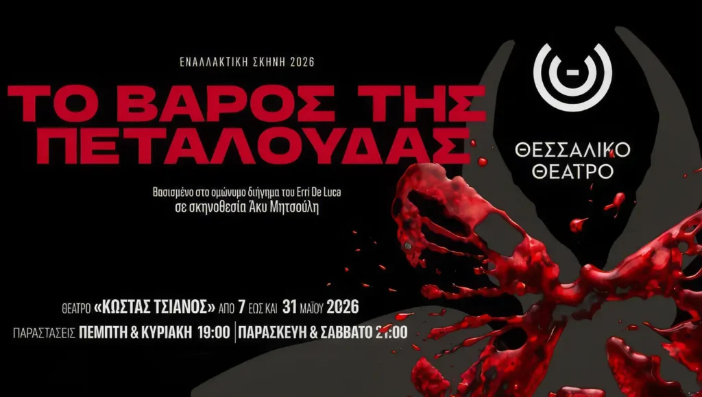 Προωθητική φωτογραφία των πρωταγωνιστών για την παράσταση "Το βάρος της πεταλούδας" στο Θεσσαλικό Θέατρο.