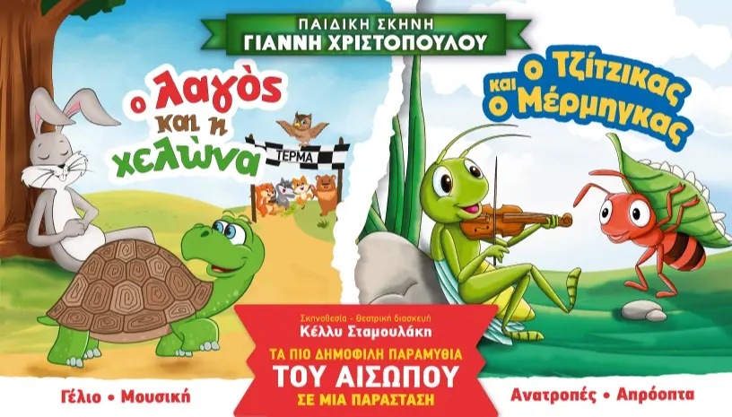 Αφίσα της παιδικής θεατρικής παράστασης με τους μύθους του Αισώπου Λαγός και Χελώνα, Τζίτζικας και Μέρμηγκας.
