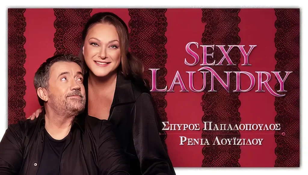 Επίσημη αφίσα για την παράσταση Sexy Laundry με τον Σπύρο Παπαδόπουλο και τη Ρένια Λουιζίδου.
