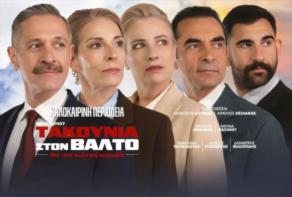 Στιγμιότυπο με τους πρωταγωνιστές της πολιτικής κωμωδίας Τακούνια στον Βάλτο.
