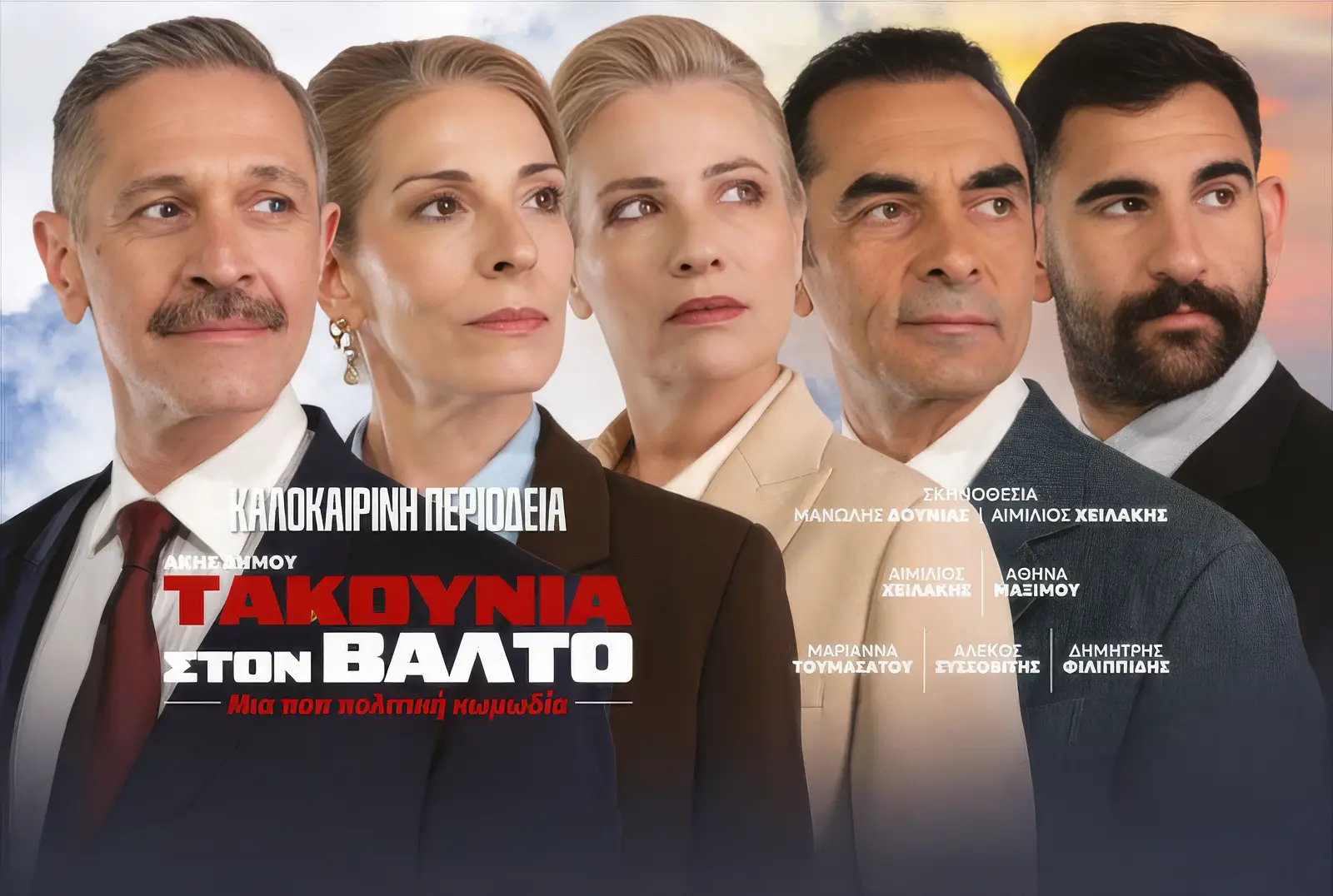 Στιγμιότυπο με τους πρωταγωνιστές της πολιτικής κωμωδίας Τακούνια στον Βάλτο.
