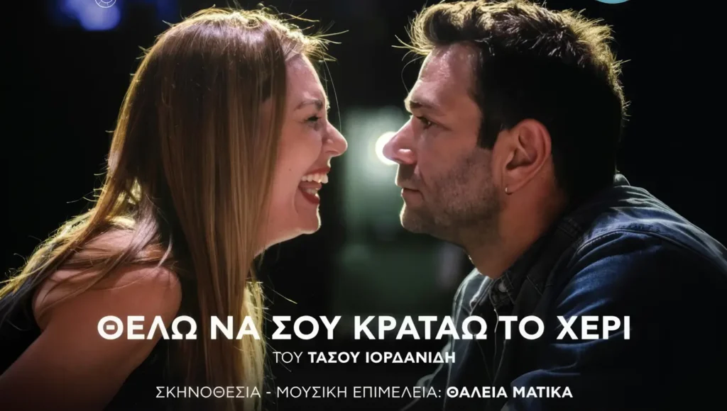 Στιγμιότυπο από την παράσταση Θέλω να σου κρατάω το χέρι με τους Τάσο Ιορδανίδη και Θάλεια Ματίκα.