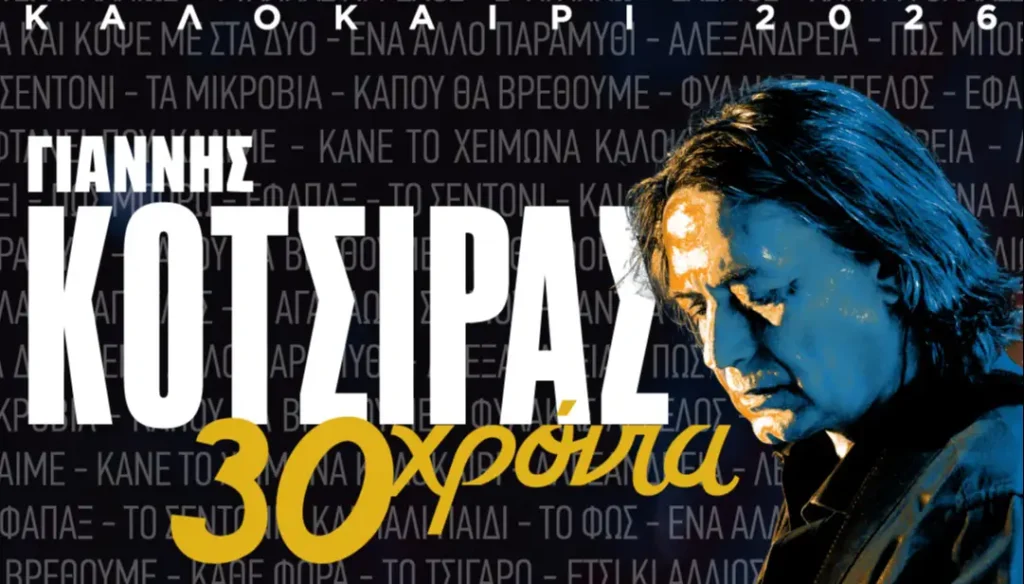 Η επίσημη αφίσα για τη συναυλία Γιάννης Κότσιρας Λάρισα με τίτλο «30 Χρόνια» που θα πραγματοποιηθεί στο Κηποθέατρο Αλκαζάρ.