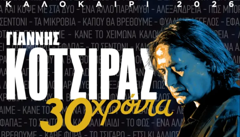 Η επίσημη αφίσα για τη συναυλία Γιάννης Κότσιρας Λάρισα με τίτλο «30 Χρόνια» που θα πραγματοποιηθεί στο Κηποθέατρο Αλκαζάρ.
