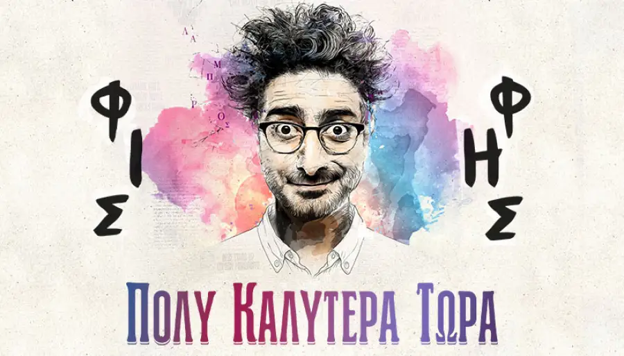 &Eta; &epsilon;&pi;ί&sigma;&eta;&mu;&eta; &alpha;&phi;ί&sigma;&alpha; &gamma;&iota;&alpha; &tau;&eta;&nu; stand-up &pi;&alpha;&rho;ά&sigma;&tau;&alpha;&sigma;&eta; &Lambda;ά&mu;&pi;&rho;&omicron;&sigmaf; &Phi;&iota;&sigma;&phi;ή&sigmaf; &Lambda;ά&rho;&iota;&sigma;&alpha; &Beta;ό&lambda;&omicron;&sigmaf; &Tau;&rho;ί&kappa;&alpha;&lambda;&alpha; &mu;&epsilon; &tau;ί&tau;&lambda;&omicron; &laquo;&Pi;&omicron;&lambda;ύ &Kappa;&alpha;&lambda;ύ&tau;&epsilon;&rho;&alpha; &Tau;ώ&rho;&alpha;&raquo;.