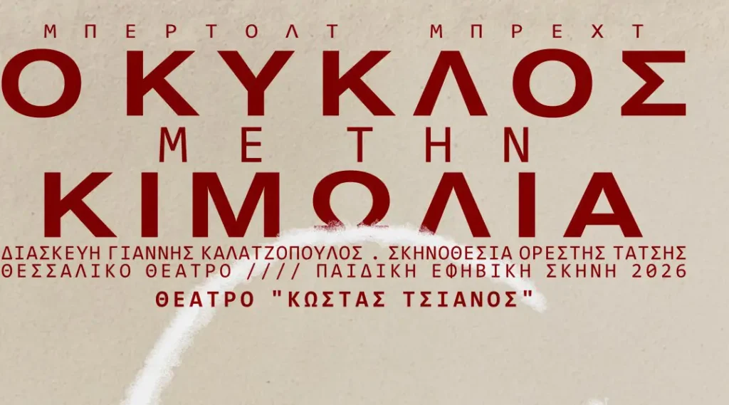 Banner της θεατρικής παράστασης Ο Κύκλος με την Κιμωλία Λάρισα με τον τίτλο του έργου και τους συντελεστές.