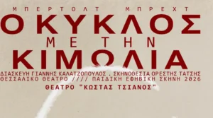 Banner της θεατρικής παράστασης Ο Κύκλος με την Κιμωλία Λάρισα με τον τίτλο του έργου και τους συντελεστές.