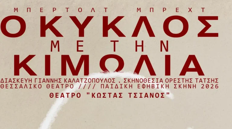 Banner της θεατρικής παράστασης Ο Κύκλος με την Κιμωλία Λάρισα με τον τίτλο του έργου και τους συντελεστές.