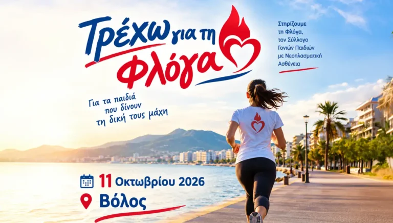 Συμμετέχοντες στη δράση Τρέχω για τη Φλόγα στην παραλία του Βόλου